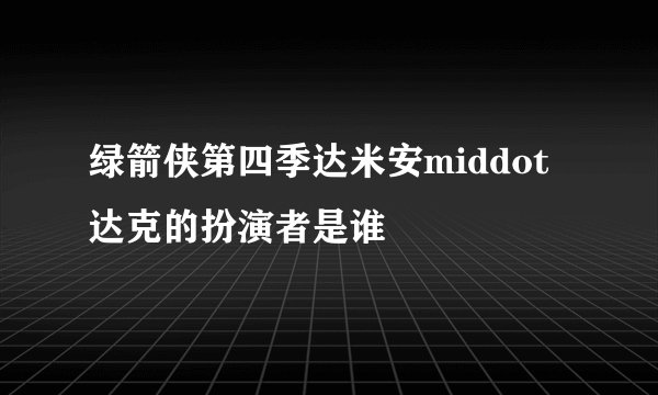 绿箭侠第四季达米安middot达克的扮演者是谁