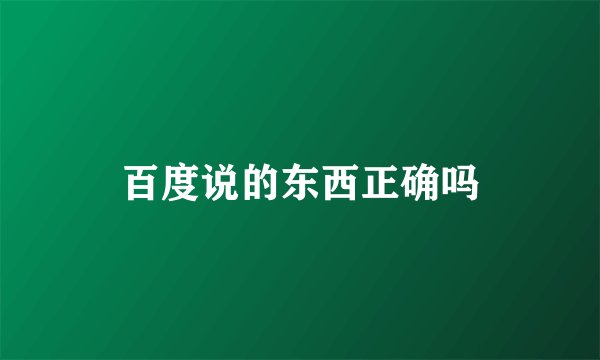百度说的东西正确吗