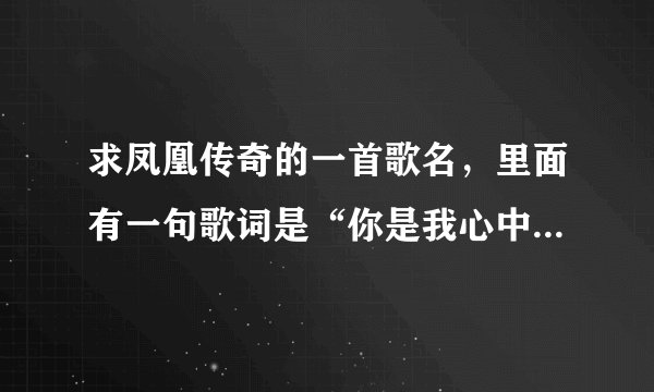 求凤凰传奇的一首歌名，里面有一句歌词是“你是我心中最美的云彩”