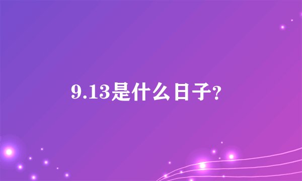 9.13是什么日子？