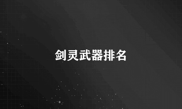 剑灵武器排名