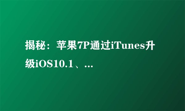 揭秘：苹果7P通过iTunes升级iOS10.1、360手机N4后盖打开