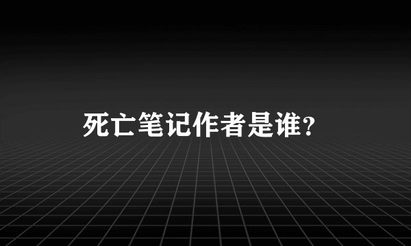 死亡笔记作者是谁？