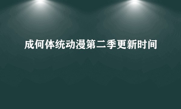 成何体统动漫第二季更新时间