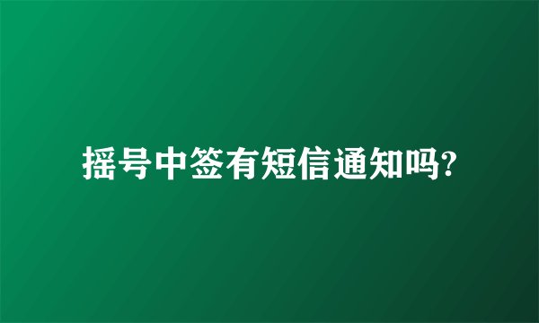 摇号中签有短信通知吗?