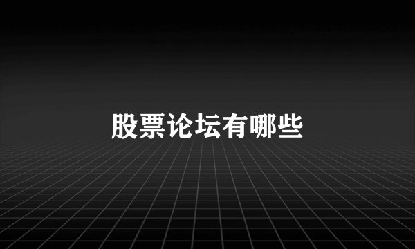 股票论坛有哪些