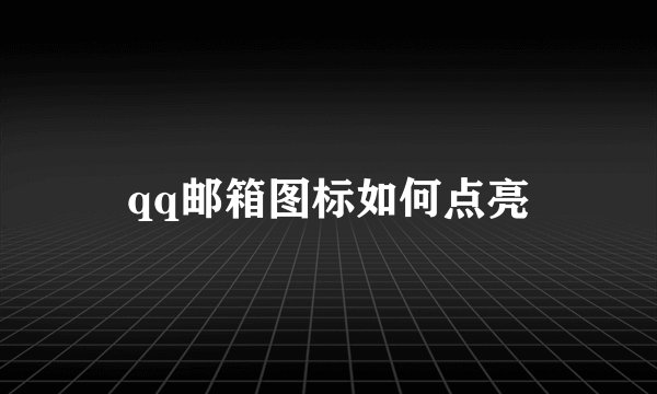 qq邮箱图标如何点亮