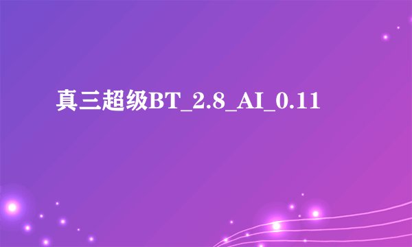 真三超级BT_2.8_AI_0.11