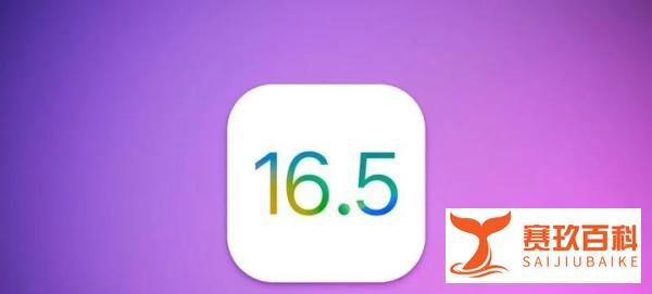 iOS 16.5值得升级吗？iOS16.5正式版体验评测