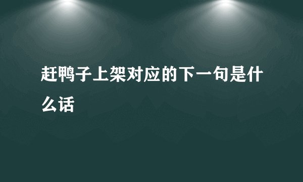 赶鸭子上架对应的下一句是什么话