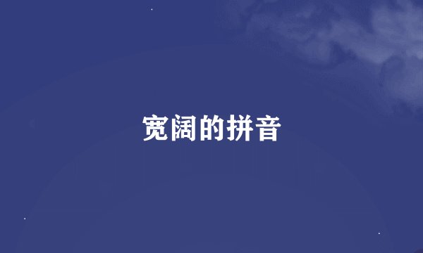 宽阔的拼音