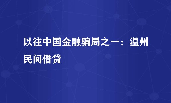 以往中国金融骗局之一：温州民间借贷