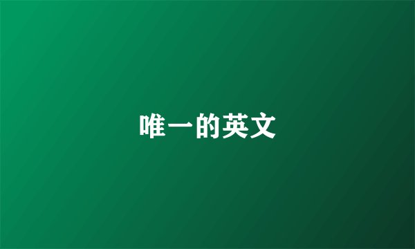 唯一的英文