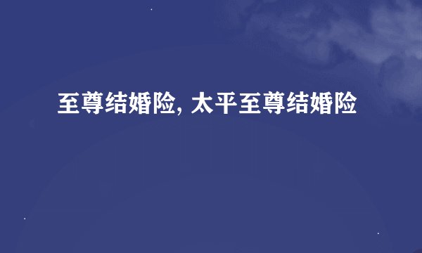 至尊结婚险, 太平至尊结婚险