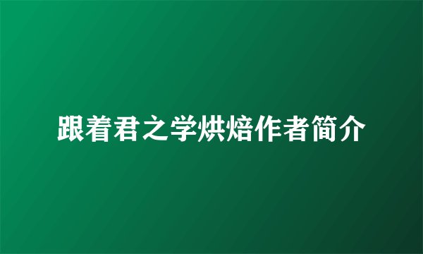 跟着君之学烘焙作者简介