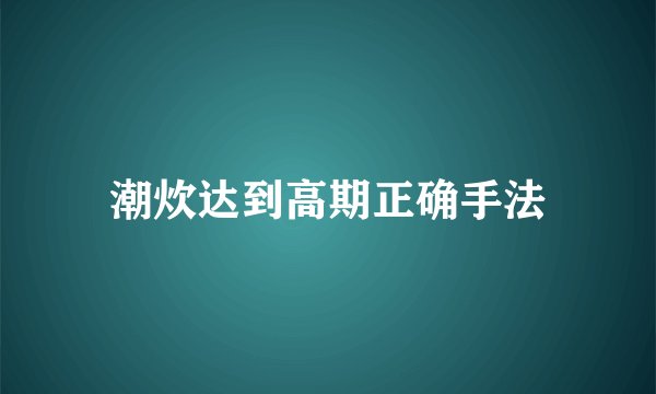 潮炊达到高期正确手法