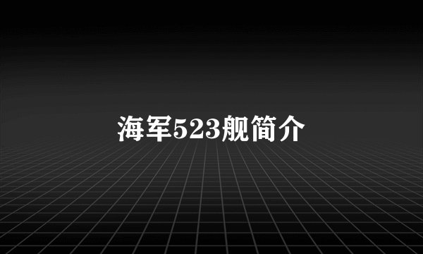 海军523舰简介