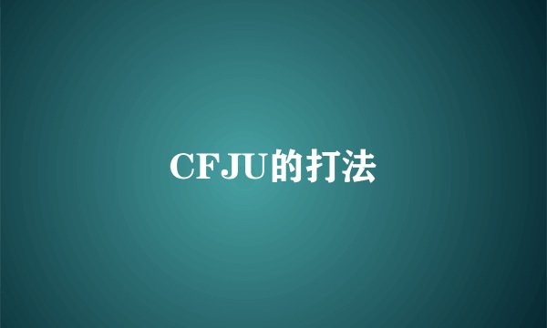 CFJU的打法