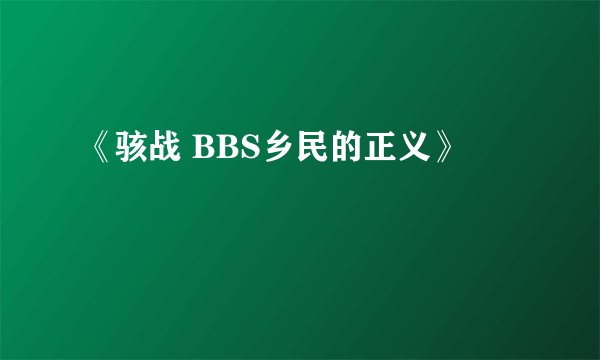 《骇战 BBS乡民的正义》