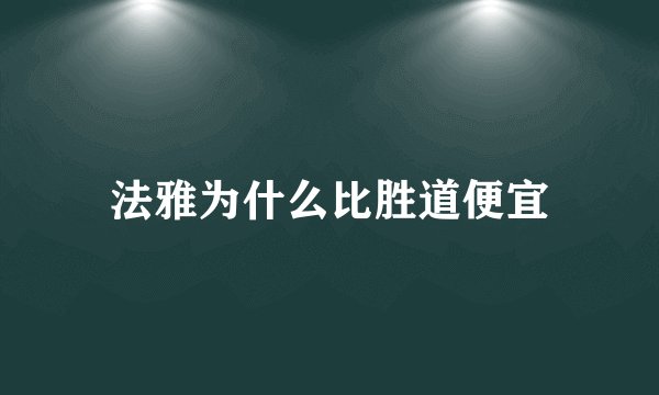 法雅为什么比胜道便宜