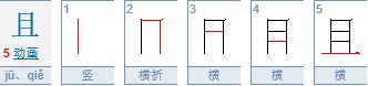 且是什么偏旁组成的?