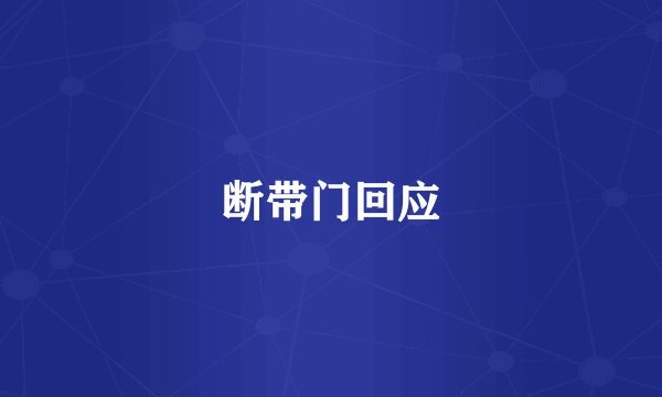 断带门回应