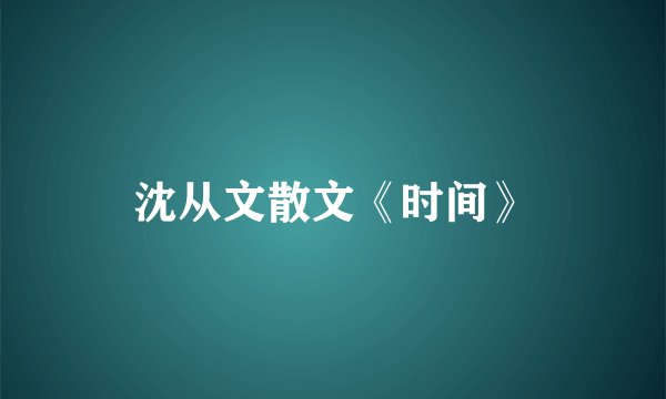 沈从文散文《时间》