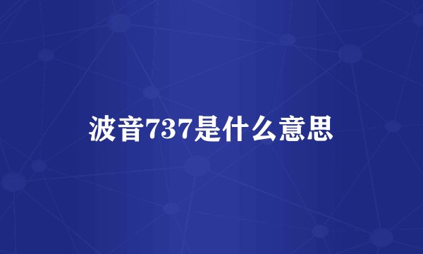 波音737是什么意思