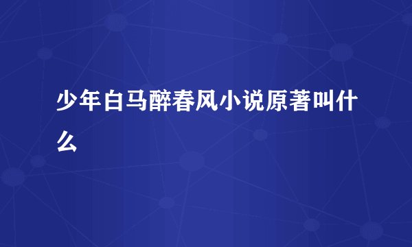 少年白马醉春风小说原著叫什么