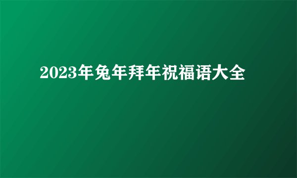 2023年兔年拜年祝福语大全