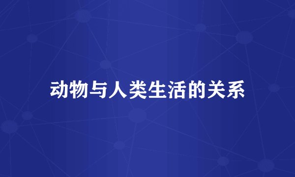 动物与人类生活的关系