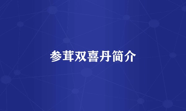 参茸双喜丹简介