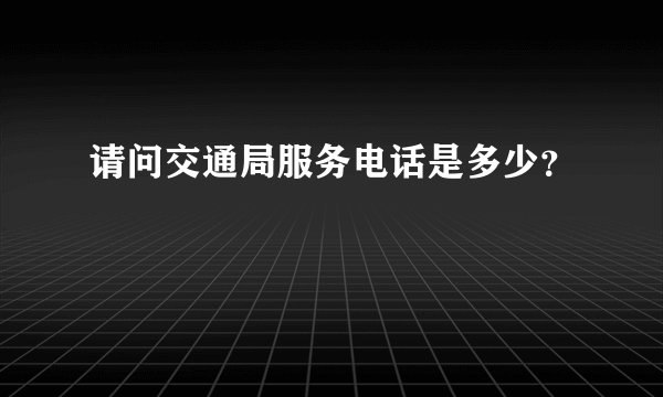 请问交通局服务电话是多少？