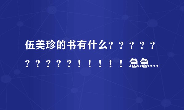 伍美珍的书有什么？？？？？？？？？？！！！！！急急急急急急急急急急急急！！！！