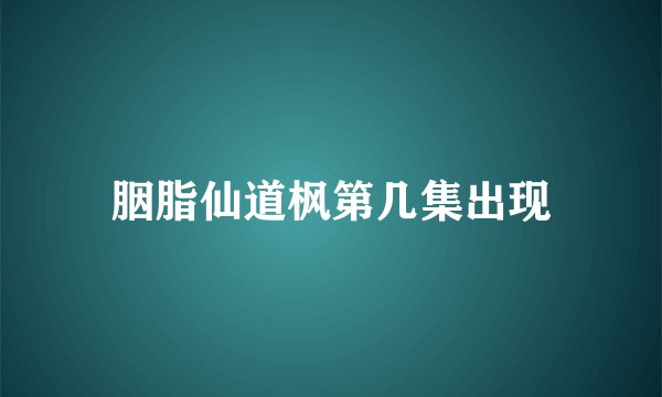 胭脂仙道枫第几集出现