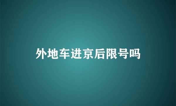 外地车进京后限号吗