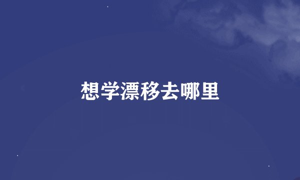想学漂移去哪里
