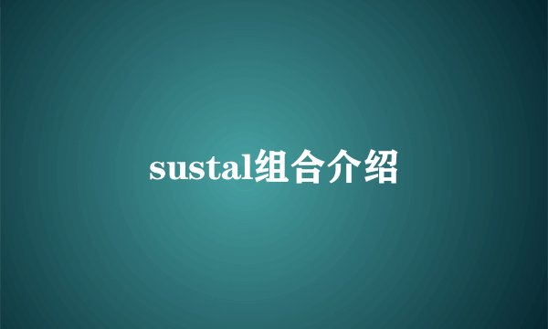sustal组合介绍