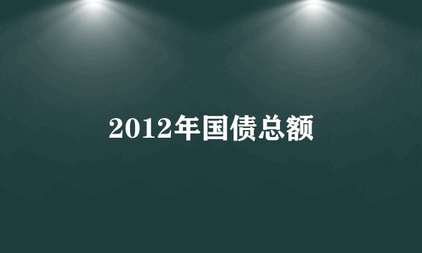 2012年国债总额