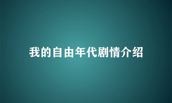 我的自由年代剧情介绍