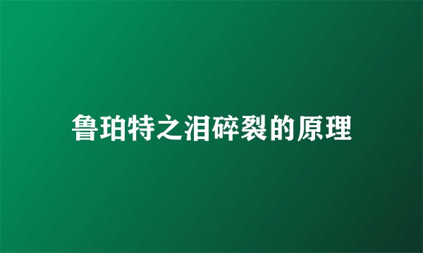 鲁珀特之泪碎裂的原理