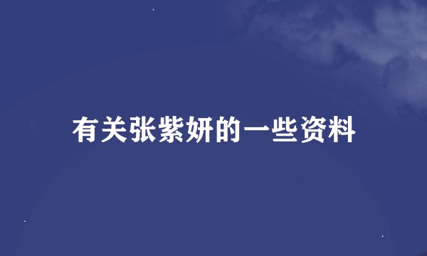 有关张紫妍的一些资料