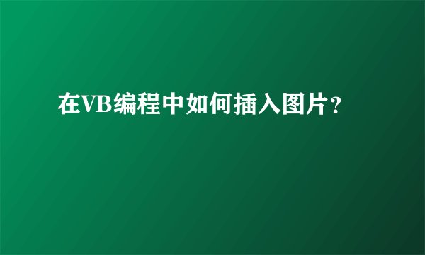 在VB编程中如何插入图片？