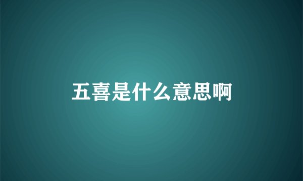 五喜是什么意思啊