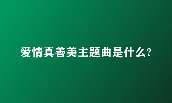 爱情真善美主题曲是什么?