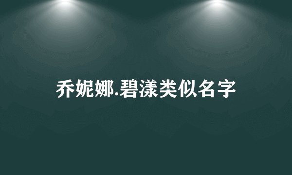 乔妮娜.碧漾类似名字