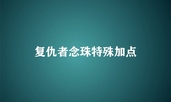 复仇者念珠特殊加点