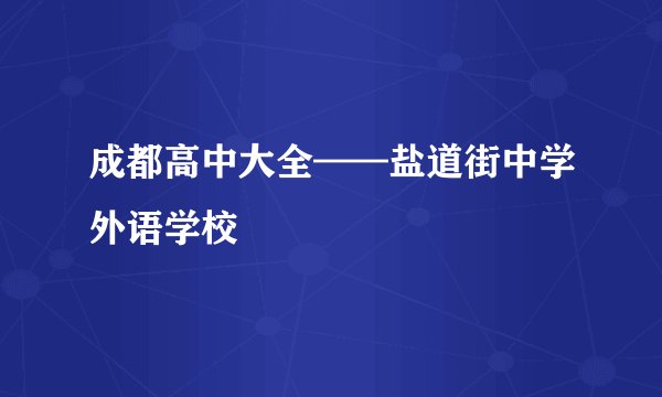 成都高中大全——盐道街中学外语学校