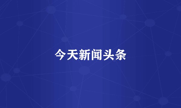 今天新闻头条
