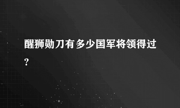醒狮勋刀有多少国军将领得过?
